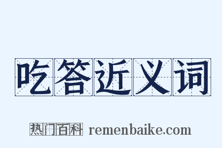 吃答近义词是什么意思的图片
